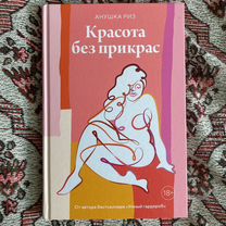 Книга "Красота без прикрас"