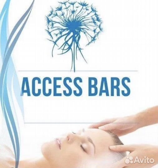 Энергетический массаж (Аксесс барс/Access Bars)