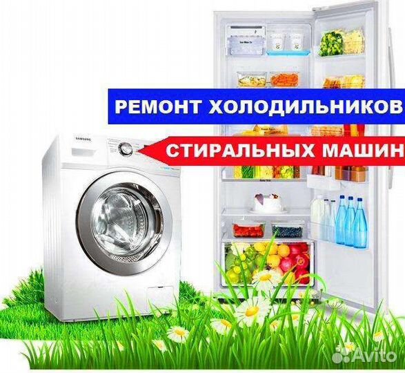 Ремонт холодильников и стиральных машин