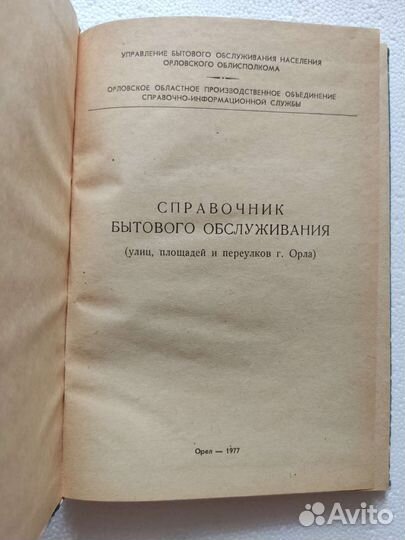 Справочники г. Орёл