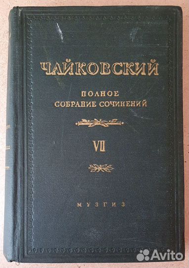 Чайковский П.И. Полное собрание сочинений. Том VII
