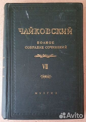 Чайковский П.И. Полное собрание сочинений. Том VII