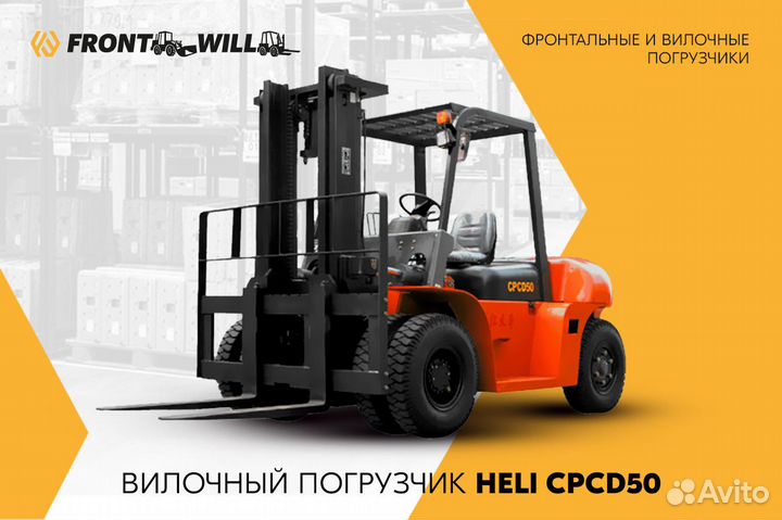 Вилочный погрузчик Heli CPCD50, 2023