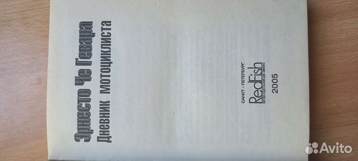 Эрнесто Че Гевара. Книга