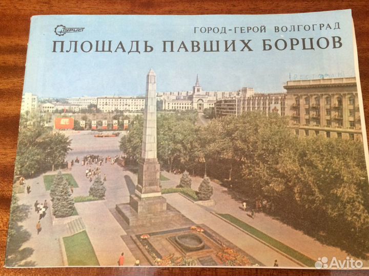 Открытки и книги о Волгограде