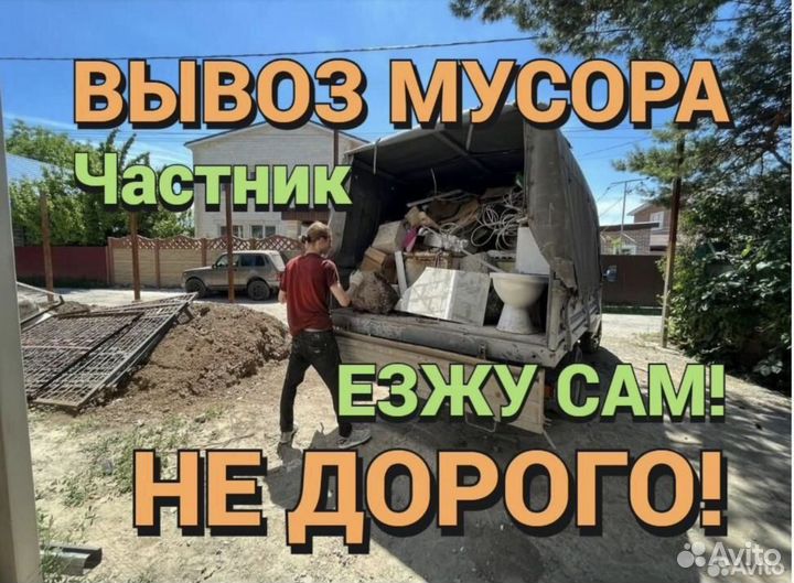 Вывоз строительного мусора/Хлама/Веток