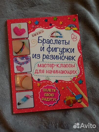 Книга обучающая по плетению из резиночек