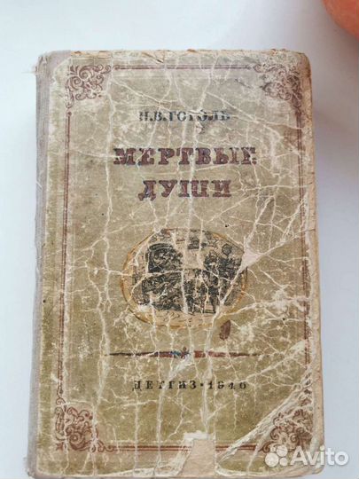 Книга мертвые души 1946 год