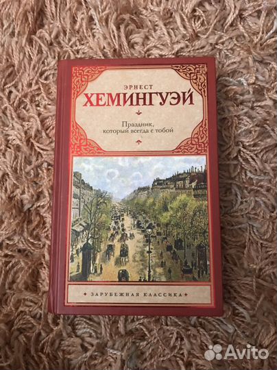 Эрнест Хемингуэй «Праздник, который »