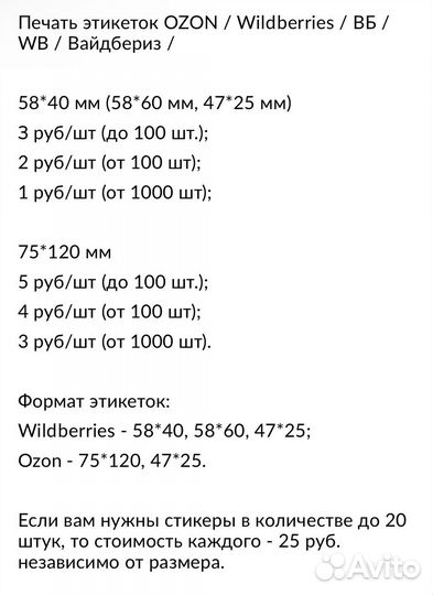 Печать этикеток ozon / Wildberries