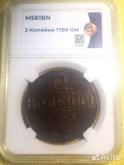 2 копейки 1799 км