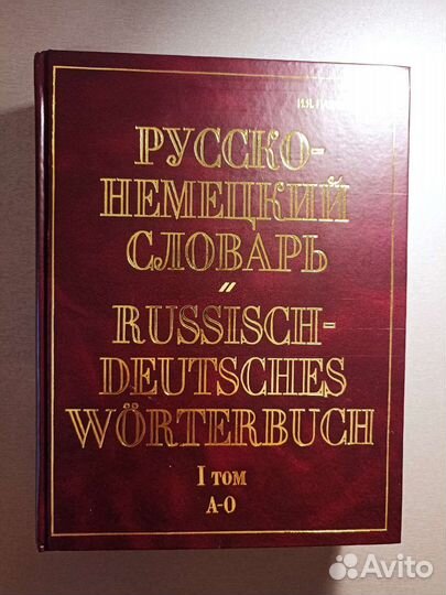 Русско-немецкий словарь