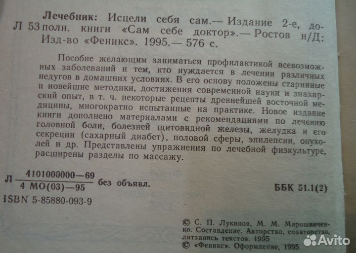 Лечебник: Исцели себя сам.1995. - 576 стр