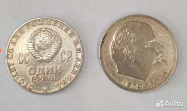 Монета один рубль СССР. 1870-1970