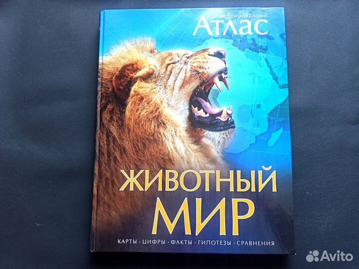 Атлас животного мира.(энциклопедия)