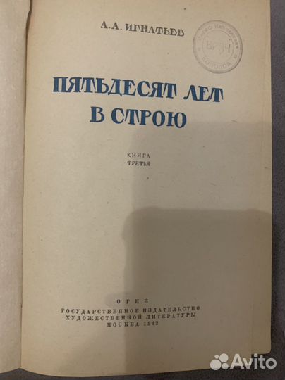 Игнатьев. 50 лет в строю