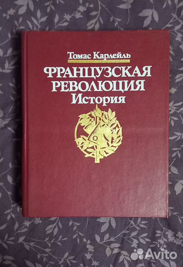 Томас Карлейль.Французская революция
