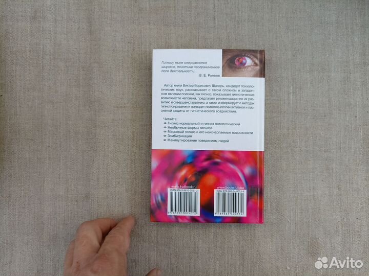 В.Б. Шапарь. Профессиональный гипноз. 2008 год
