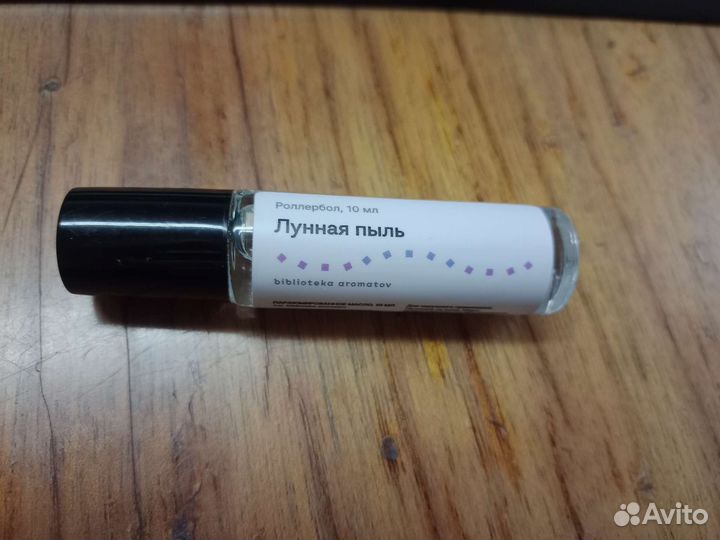 Масляные духи Библиотека ароматов Лунная пыль