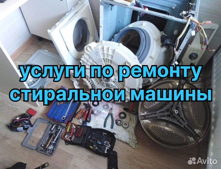 Ремонт холодильников, стиральных машин, посудомоек