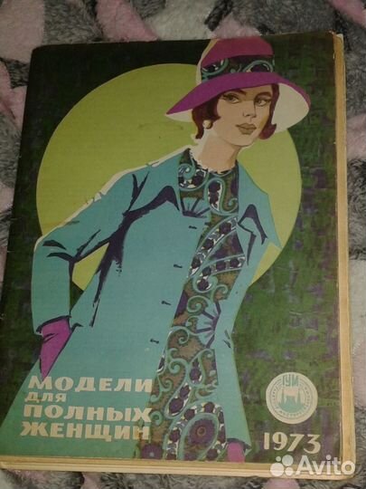 Альбом Модели гума для полных женщин 1973г, СССР