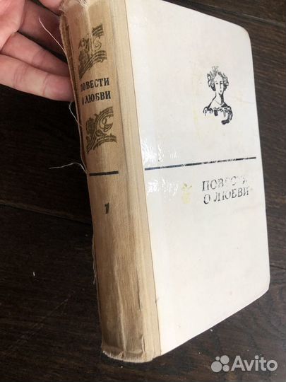 Повести о любви. Том 1. Пушкин Гоголь Некрасов Пав