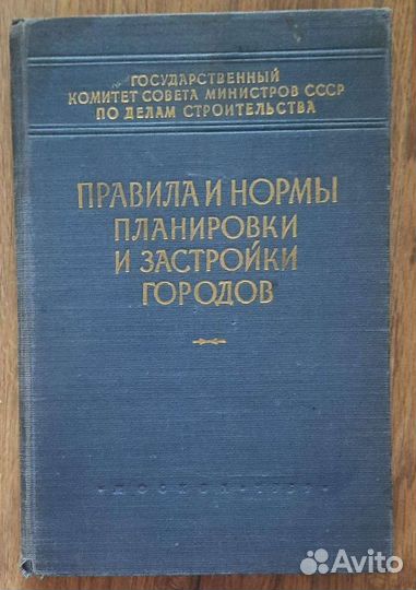 Правила и нормы планировки и застройки городов