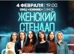 Билеты на концерт женский стендап, 4 февраля, Омск
