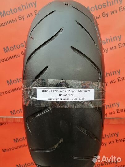 180/55 R17 Dunlop Sportmax D222 N-3635 Мотошина Бу