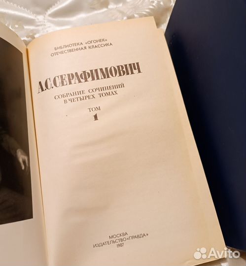 А.С. Серафимович. Собрание сочинений