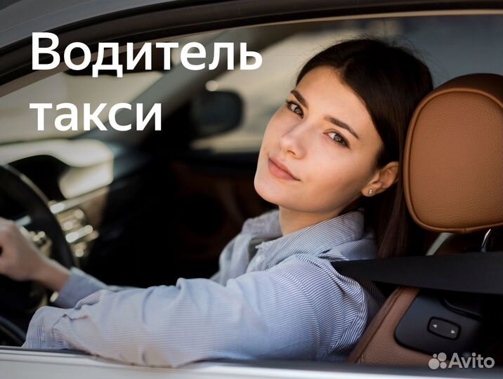 Водитель свободный график (приглашаем женщин)