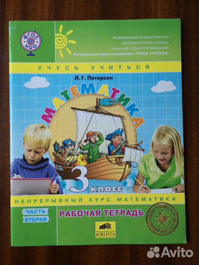 Петерсон. Математика 3 класс. Раб. тетр. в 3х част