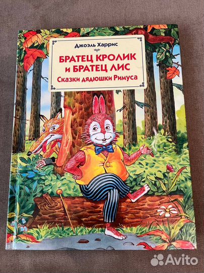 Братец кролик братец лис книга