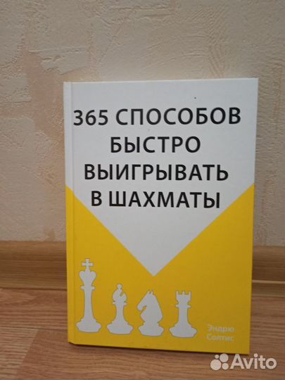 Шахматный задачник. 365 способ выигрывать в шахмат