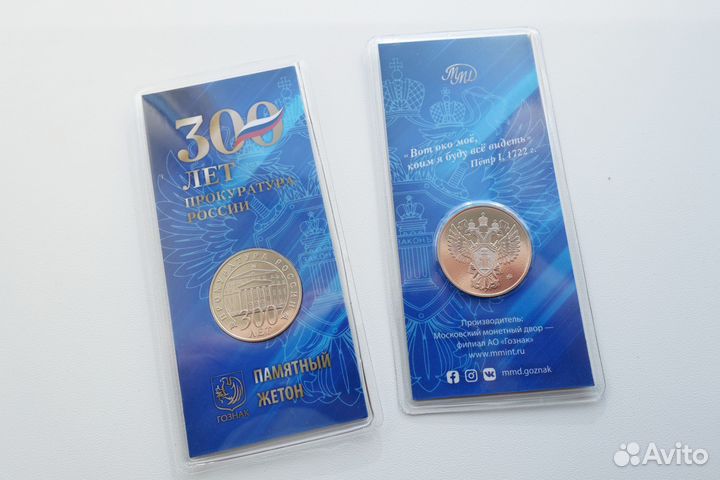 Жетон Гознака 2023 - 300 лет прокуратуре РФ