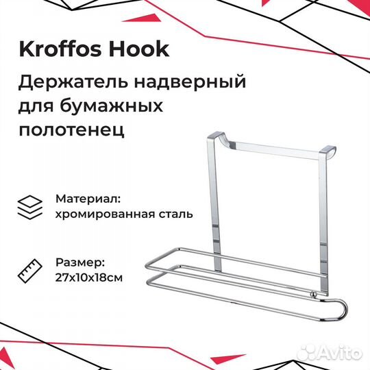 Kroffos Hook Держатель надверный для бумажных поло