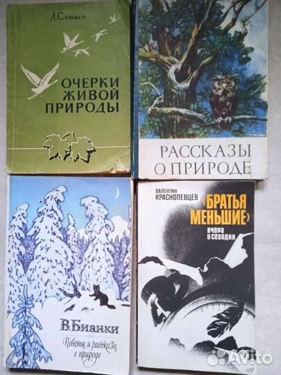 Книги о природе.Семаго,Бианки,Паустовский,Чаплина