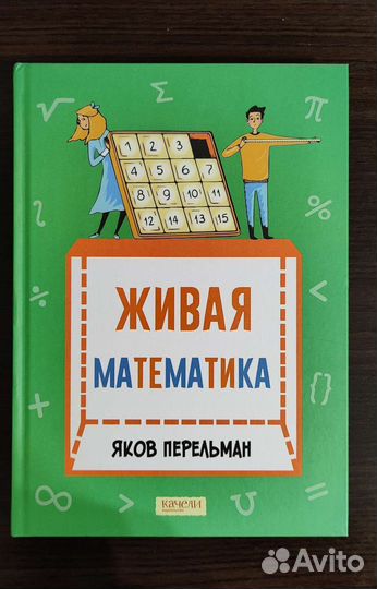 Книжка для детей живая математика