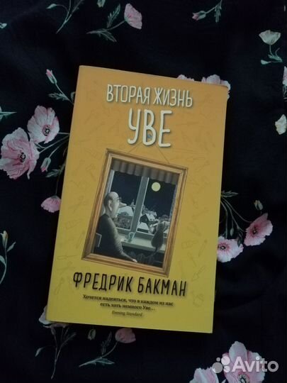 Вторая жизнь Уве