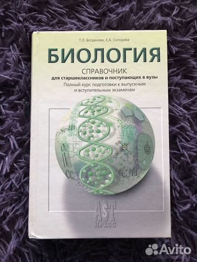 Биология справочник для старшеклассников и поступа