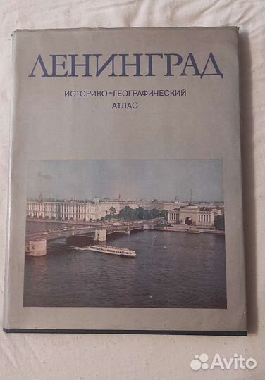 Исторический географический атлас Ленинград