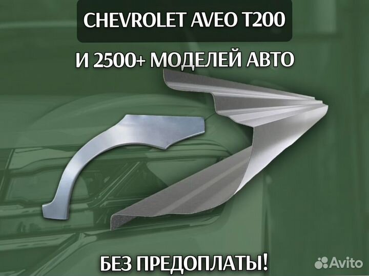 Пороги для Chevrolet Lacetti ремонтные кузовные