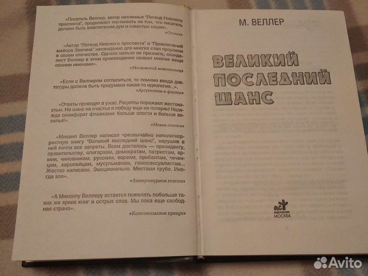 Михаил Веллер Великий последний шанс