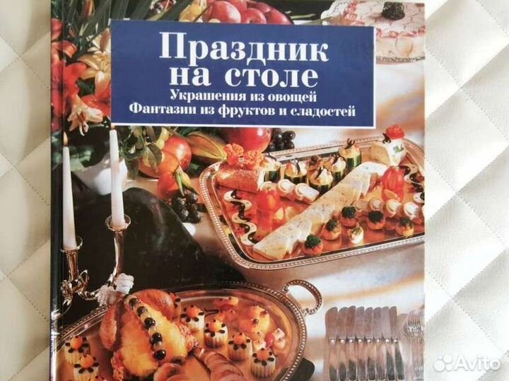 Книга Украшения блюд Сервировка