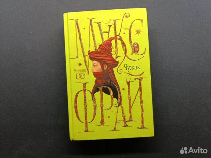 Макс Фрай. Чужак.2019