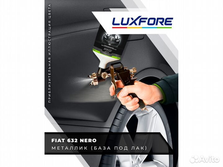 Краска Luxfore 2,5л. (Fiat 632 Nero)