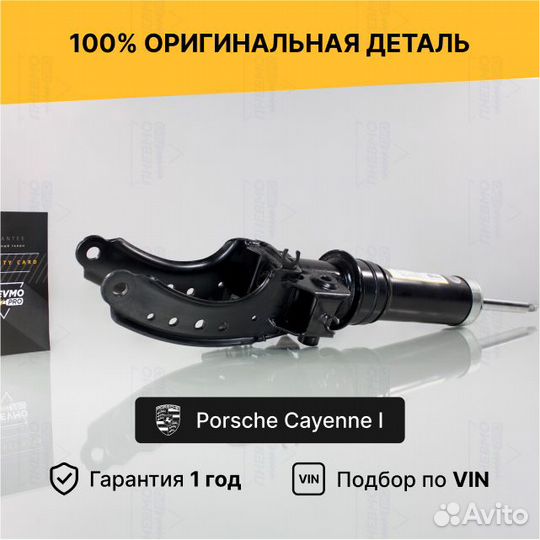 Амортизатор для Porsche Cayenne I рестайл передний