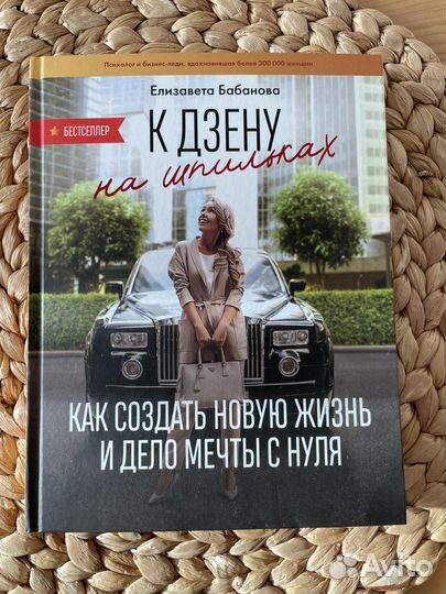 Книга Бабанова «К дзену на шпильках»