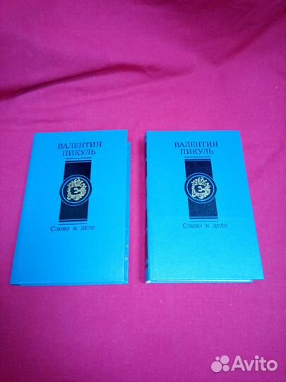 Валентин Пикуль - Слово и дело. 2 книги