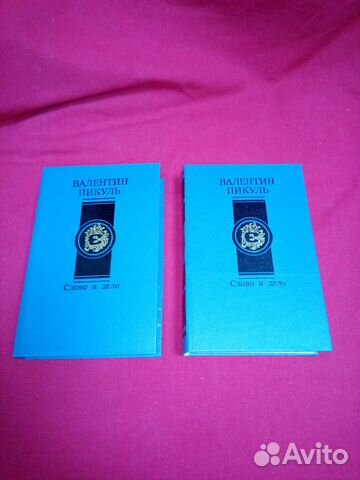 Валентин Пикуль - Слово и дело. 2 книги